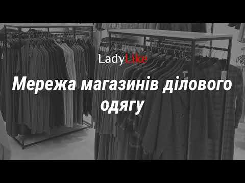 LadyLike бренд одягу Україна