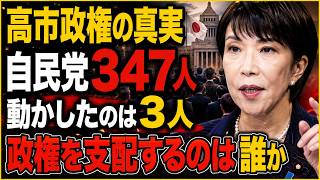 【衝撃】自民党347人が集結…それでも高市政権を動かしたのは「たった3人」だった？