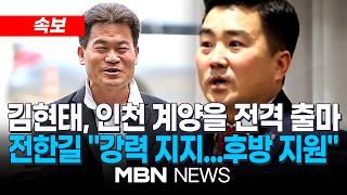 [속보] 김현태 전 707단장, 재보선 인천 계양을 출마…李 정권에 숙청된 군 명예 되찾고, 자유민주주의 수호할 것 | MBN NEWS