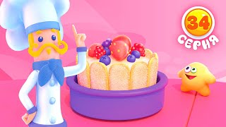 Волшебная кухня - Шарлотка - Серия 34