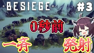 【Besiege】どうしたらいいの？ #3【VOICEROID実況】