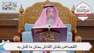 [1116] القصاص بقتل القاتل بمثل ما قتل به - عثمان الخميس