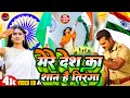 मेरे देश का शान है तिरंगा Video Desh Bhakti 2024 Desh Bhakti