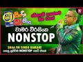 Chamara Weerasinghe Nonstop චාමර වීරසිංහ ගීත එකතුව Shaa FM Sin