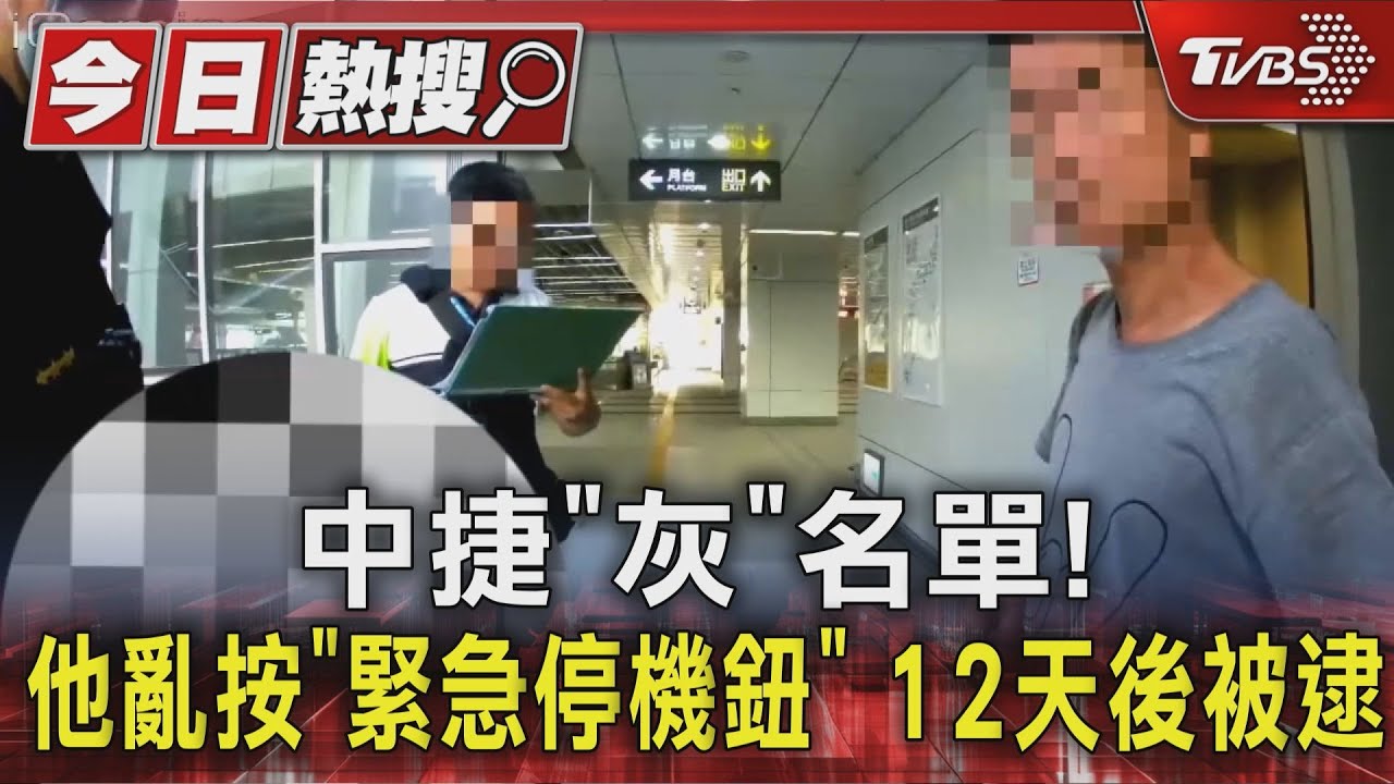 中捷手扶梯無故按停!男遭列「灰名單」鎖定 12天後被逮罰1萬