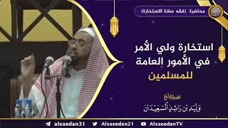 صورة استخارة ولي الأمر في الأمور العامة للمسلمين ..