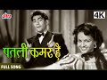 4K पतली कमर है Patli Kamar Hai Video Song Barsaat 1949 Mukesh Lata Mangeshkar Old 