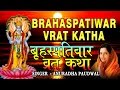 Guruvar Vrat Katha I Brahaspatiwar Vrat Katha With Audio Songs I Full Audio Songs Juke Box