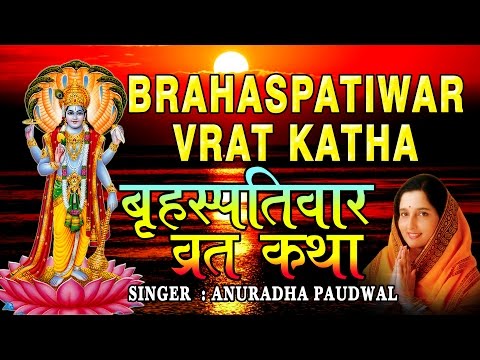 Guruvar Vrat Katha I Brahaspatiwar Vrat Katha with Audio songs I Full Audio Songs Juke Box