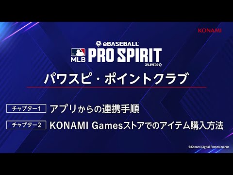 メジャスピ　KONAMI Gamesストアの利用方法