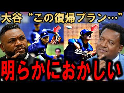 【大谷翔平】明らかにおかしい…なぜ“たった1回”のために復帰させるのか?ドジャースの異例すぎる計画の正体【海外の反応】