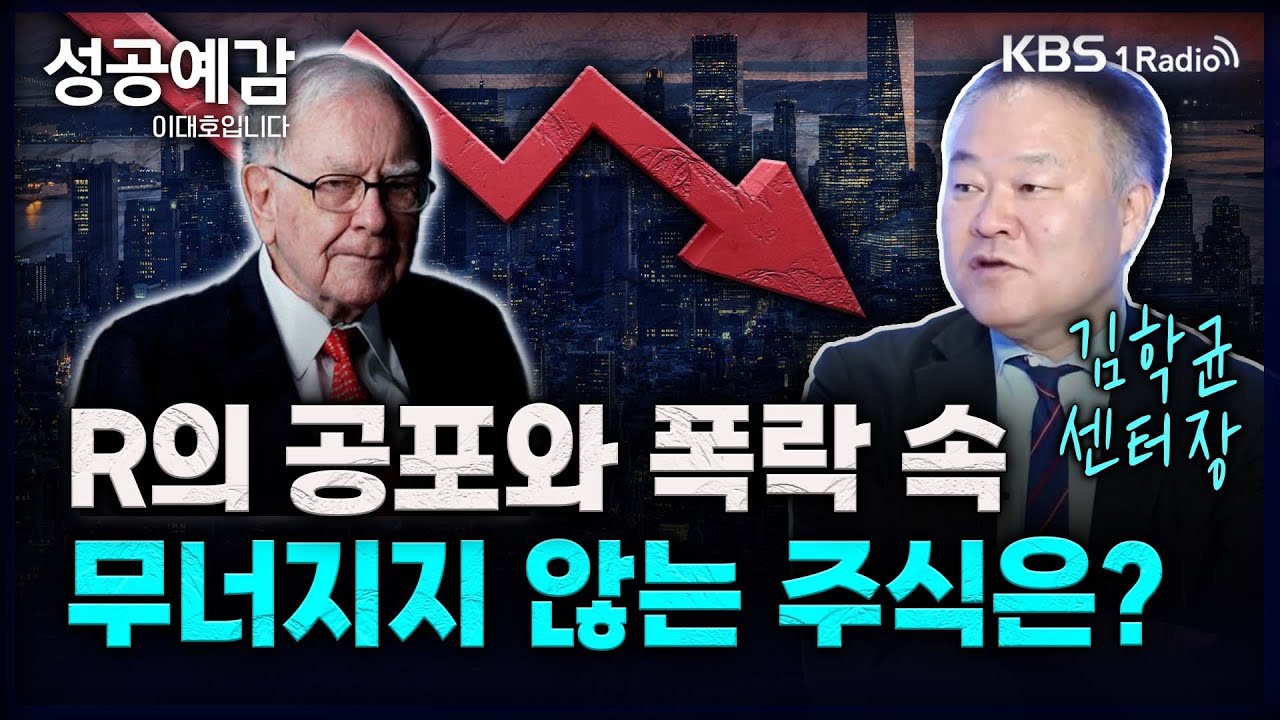 R의 공포와 폭락 속 무너지지 않는 주식은? - 김학균 센터장 (신영증권 리서치센터) [성공예감 이대호입니다] 2부 심층 인터뷰 | KBS 240805 방송
