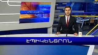Ադրբեջանը հայկական կողմին է փոխանցել 10 հայ զինծառայողի մարմին | Էպիկենտրոն 27.10.2022