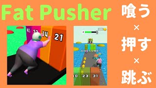 【Fat Pusher】喰う×押す×跳ぶ！！！【ゲーム実況】