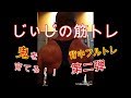 《じぃじの筋トレ》背中に鬼を育てる！！背中フルトレ第二弾(4種目)