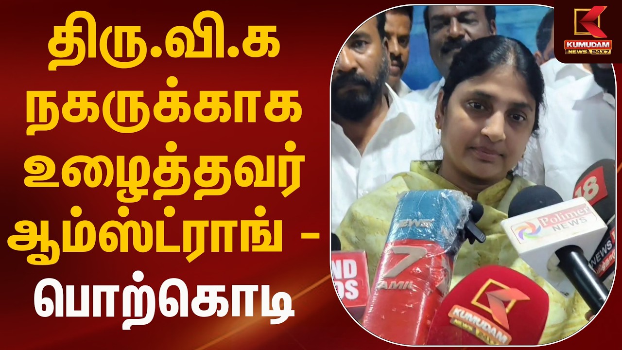 திரு.வி.க நகருக்காக உழைத்தவர் ஆம்ஸ்ட்ராங் - பொற்கொடி | Amstrong | Kumudam News