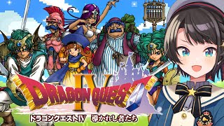 あじまる‼️あじま~るよ~🎶 - 【#5】ドラゴンクエストⅣするしゅばああああああああああああああああ!!! / DRAGON QUESTⅣ【ネタバレあり】