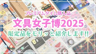 【文具女子博2025】プレミアムタイム購入品紹介🌟限定品を中心にモリッとご紹介💪❣️#文具女子博