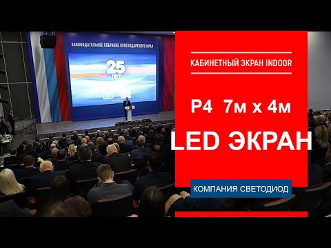 Интерьерный LED экран Р4 - 7х4 м. г. Краснодар