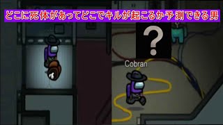 【Among Us】天性の能力で死体の位置,どこでキルが起こるかわかってしまうこぶらん
