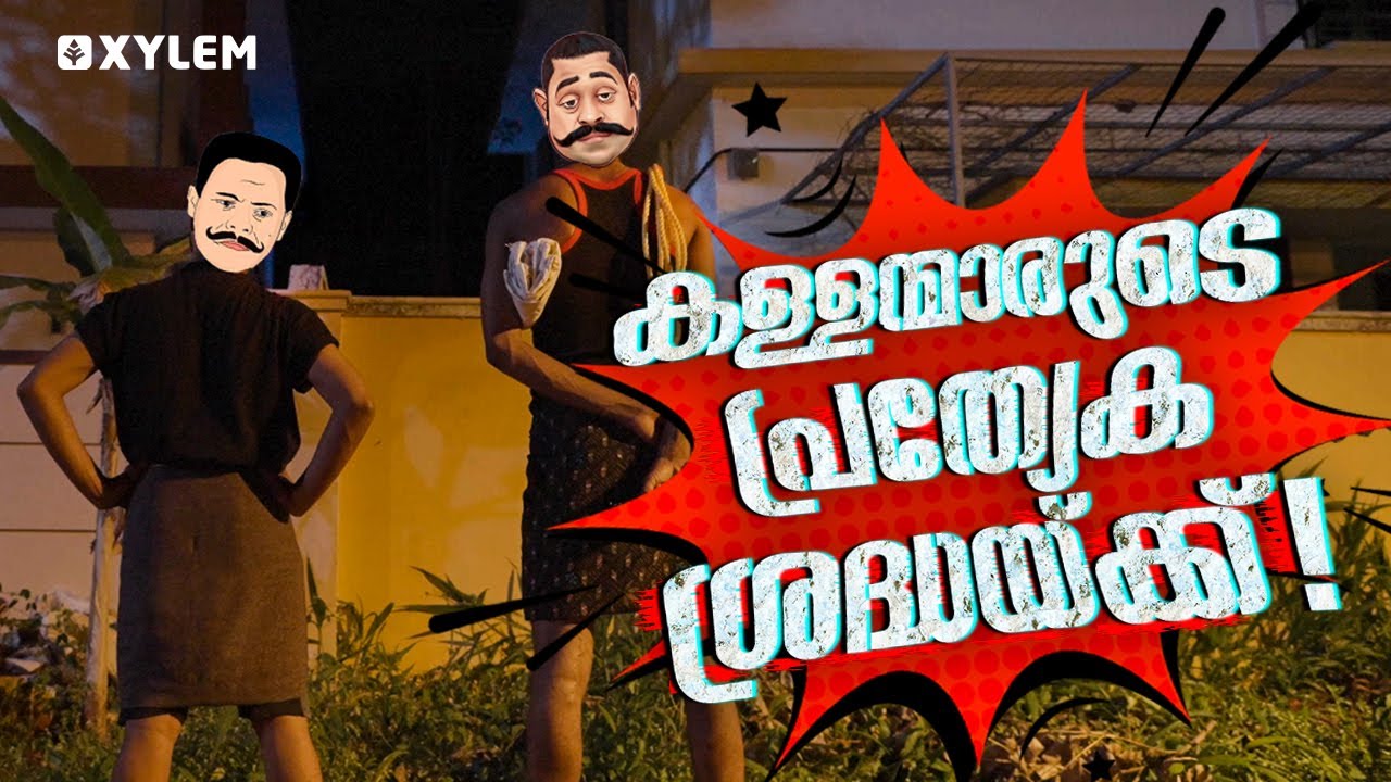 കള്ളന്മാരുടെ പ്രത്യേക ശ്രദ്ധയ്ക്ക്! | Xylem KEAM