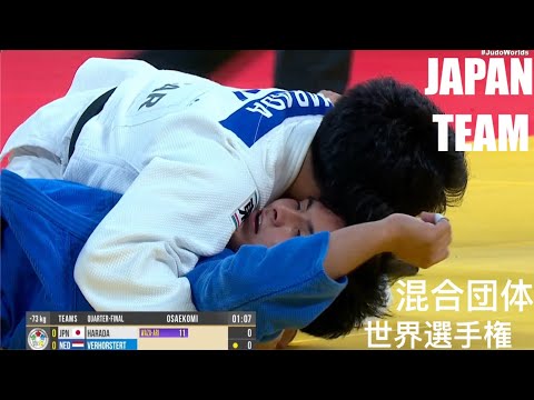 Mixed Teams Judo! Japan vs Germany, Netherlands and Dominican Republic - World Championships 2022