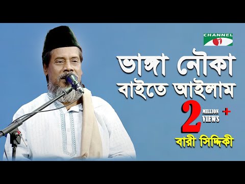 Bangla song bari siddiqui mp3 free download Bangla song bari siddiqui mp3 free download