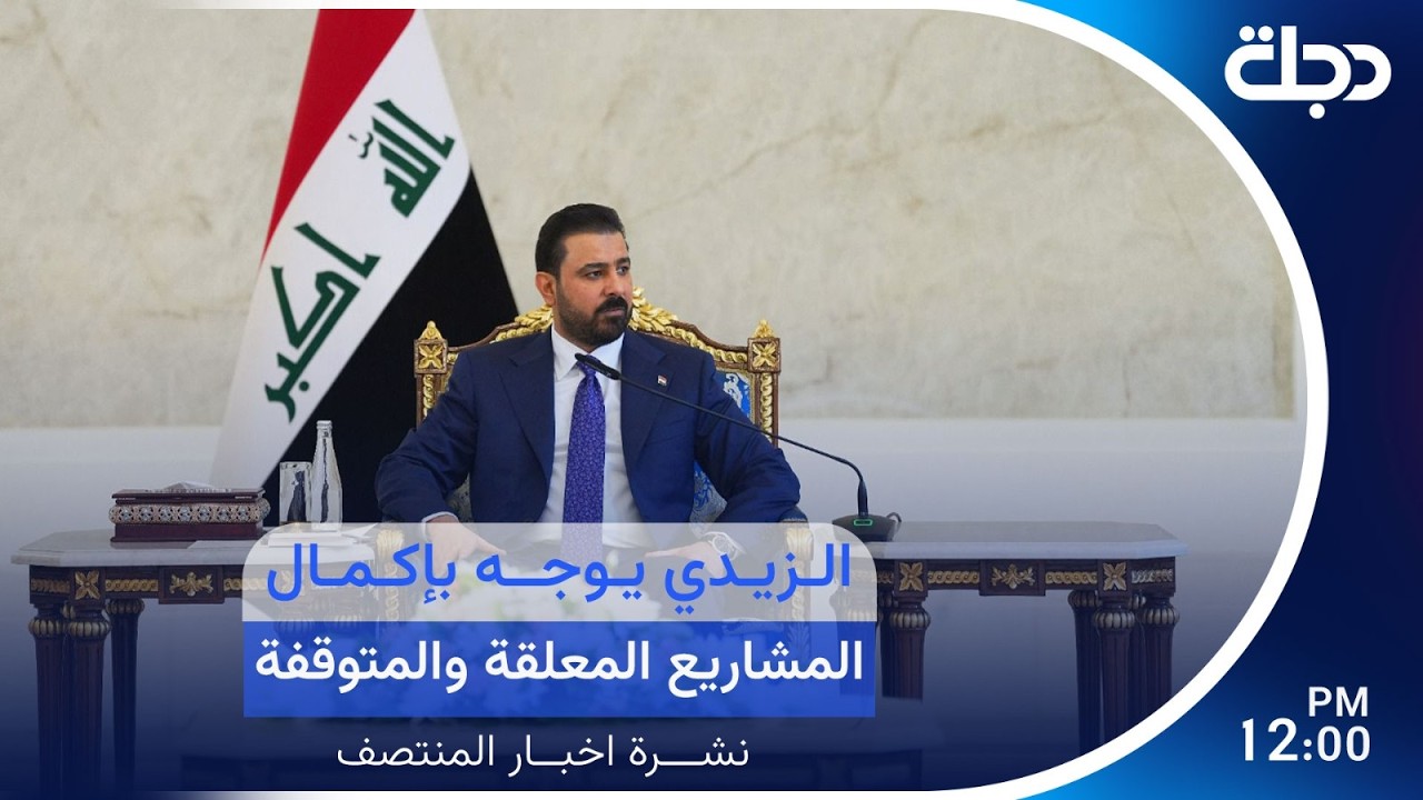 فيديو | الزيدي يوجه بإكمال المشاريع المعلقة والمتوقفة | #نشرة_اخبار_المنتصف مع لميس عبد الكريم