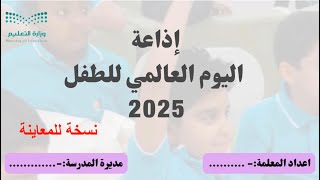 إذاعة اليوم العالمي للطفل بالذكاء الاصطناعي