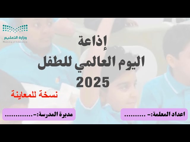 إذاعة اليوم العالمي للطفل بالذكاء الاصطناعي