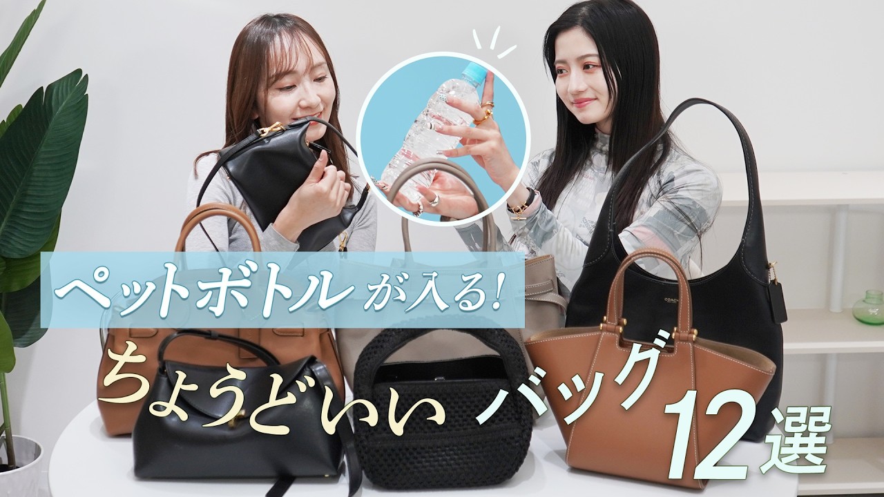 【ペットボトルが入るバッグ】ちょうどいい大きさで500mlペットボトルや小さいペットボトルが入るバッグを徹底リサーチ🔍1万円台の手ごろな価格から人気ブランドバッグまで ~BUYMA購入品紹介~