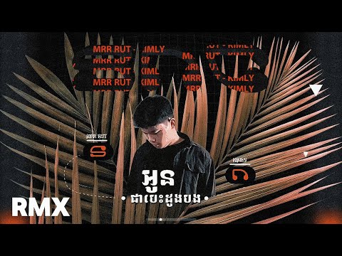 Glomyy X Nick - អូនជាបេះដូងបង (SNC REMIX)