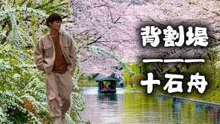 十石舟 or 背割堤 docchi ？