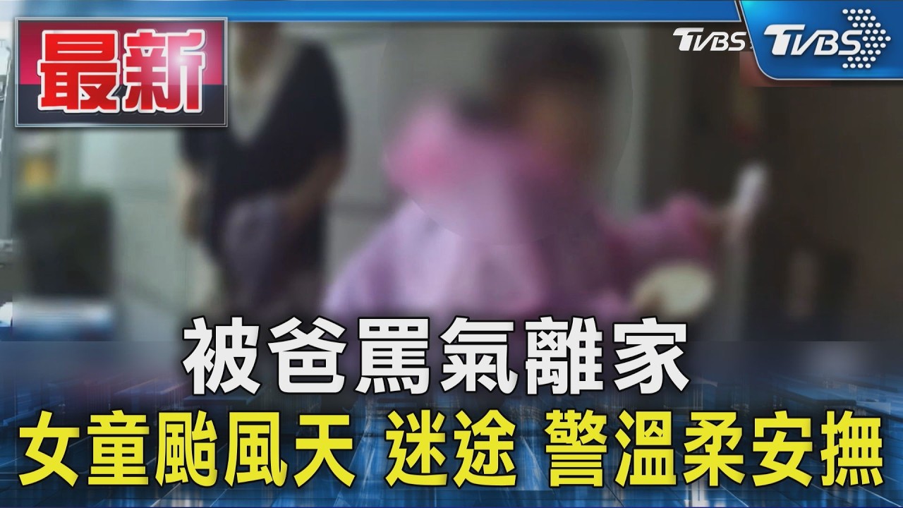 被爸罵氣離家 女童颱風天 迷途 警溫柔安撫｜TVBS新聞 @TVBSNEWS01