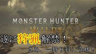 【モンスターハンターワイルズ】遂に狩猟解禁！一狩りいこうぜ！