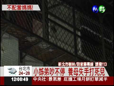 姊弟吵架吵不停 養母打死5歲兒