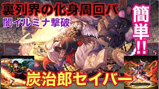 【パズドラ 】炭治郎セイバーが簡単‼︎闇イルミナ撃破‼︎【裏列界の化身】
