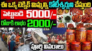 How To Start Pickle Business In Telugu| How To Start Handmade Pickle Making Business| Money Factory