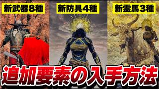【ELDEN RING Tarnished Edition】"追加された全装備"入手方法『ターニッシュ新要素』 武器・防具・馬装束 Switch2【エルデンリング】