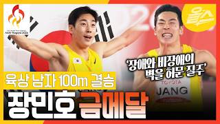 패러 아시안게임 남자 육상 100m 장민호 아시아신기록 금메달!