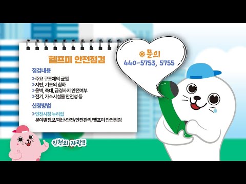 헬프미 안전점검, 언제든지 신청하면 도와드려요!
