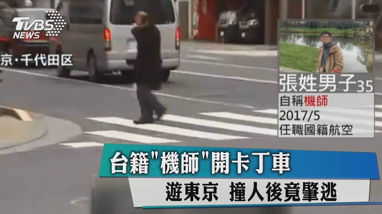 台籍「機師」開卡丁車遊東京 撞人後竟肇逃