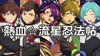 「あんスタ/ ( ÒㅅÓ)＼」熱血☆流星忍法帖(ゲームサイズ)歌ってみた「スタオ×悠漓×しもの。 /ロアナプラ」