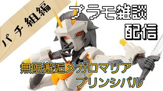 プラモデル雑談配信