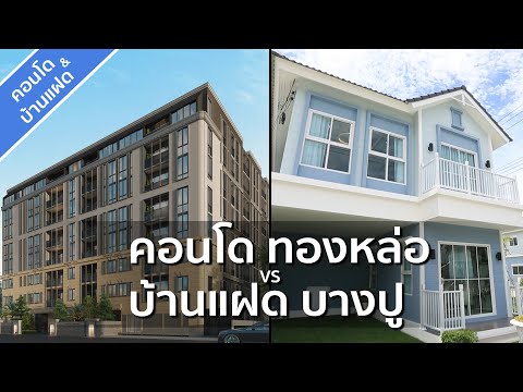 รีวิวคอนโด รูเนะสุ Runesu ทองหล่อ 5 / รีวิวบ้าน สิวารมณ์ เนเจอร์ พลัส Sivarom Nature Plus