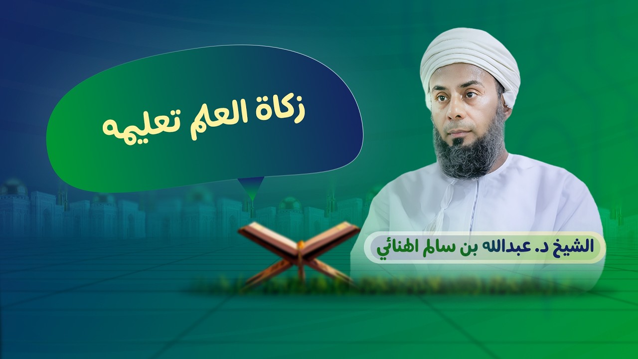 زكاة العلم تعليمه
