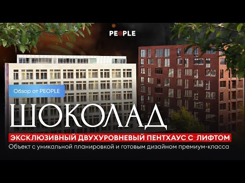 🏙 ЭКСКЛЮЗИВ! Двухуровневый пентхаус 380 м² в ЖК «Шоколад»