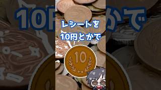 捨てるレシートが10円になる理由