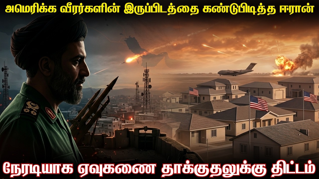 அமெரிக்க ராணுவ வீரர்களின் இருப்பிடத்தை கண்டுபிடித?