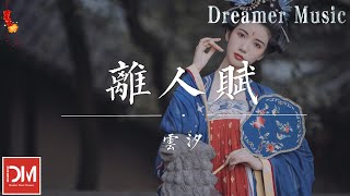Download lagu 離人賦 - 雲汐『金戈鐵馬身披麒麟甲,我要追妳到落霞,琵琶秋色下 黃昏側飲馬』【動態歌詞】 mp3 Download lagu 離人賦 - 雲汐『金戈鐵馬身披麒麟甲,我要追妳到落霞,琵琶秋色下 黃昏側飲馬』【動態歌詞】 mp3